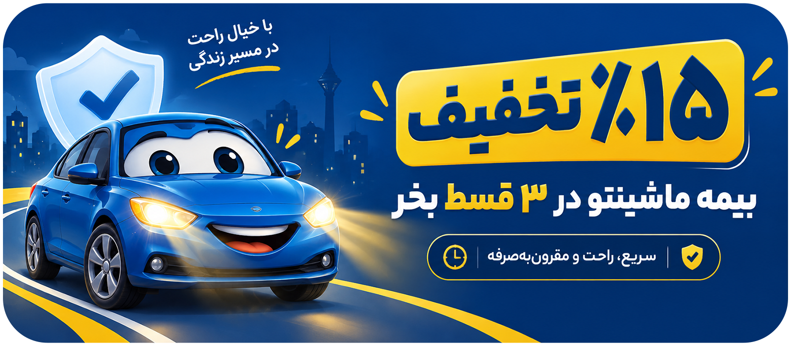 ۱۵٪ تخفیف بیمه ماشین در ۳ قسط بدون بهره